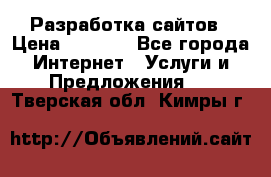 Разработка сайтов › Цена ­ 1 500 - Все города Интернет » Услуги и Предложения   . Тверская обл.,Кимры г.